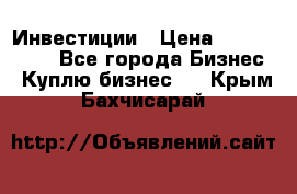 Инвестиции › Цена ­ 2 000 000 - Все города Бизнес » Куплю бизнес   . Крым,Бахчисарай